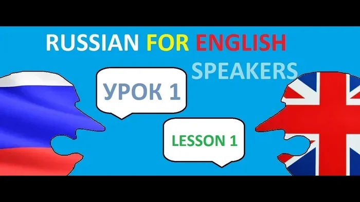 English Lessons for Russian Speakers